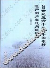 20世纪五六十年代中国农村包产到户变迁问题研究