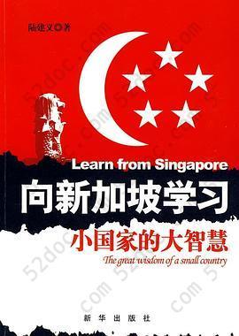 向新加坡学习: 小国家的大智慧