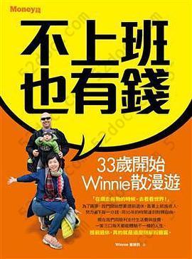 不上班也有錢: 33歲開始Winnie散漫遊