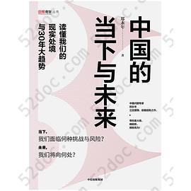 中国的当下与未来: 读懂我们的现实处境与30年大趋势