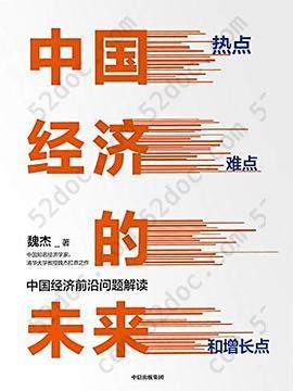 中国经济的未来：热点、难点和增长点