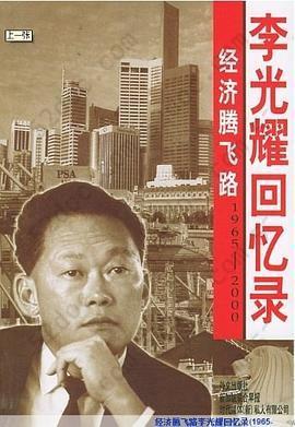 经济腾飞路: 李光耀回忆录（1965-2000）