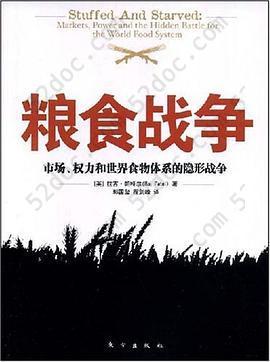 粮食战争: 市场、权力和世界食物体系的隐形战争的新描述