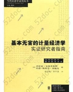 基本无害的计量经济学: 实证研究者指南