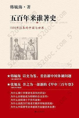 五百年来谁著史: 1500年以来的中国与世界