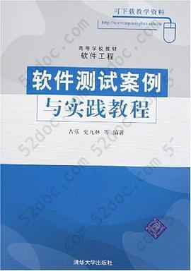 软件测试案例与实践教程