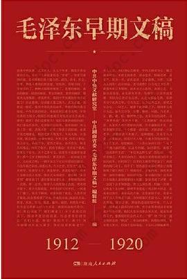 毛泽东早期文稿: 1912—1920