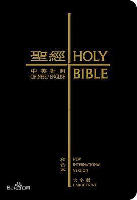 圣经: 中英对照（和合本·新国际版）标准本