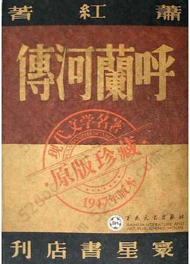 呼兰河传: 1947年版本・原版珍藏