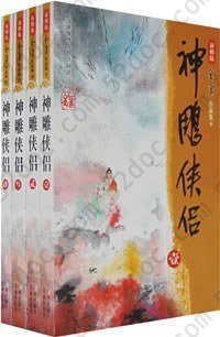 神雕侠侣（全四册）