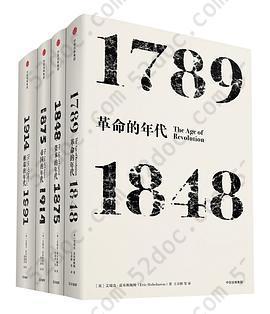 霍布斯鲍姆年代四部曲（套装共4册）: 《革命的年代：1789—1848》《资本的年代：1848～1875》《帝国的年代：1875—1914》《极端的年代：1914—1991》