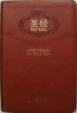 圣经: 中英对照圣经（中文和合本/ESV英文标准版）