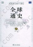 全球通史（第7版 上册）: 从史前史到21世纪