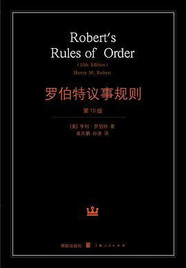 罗伯特议事规则: 第10版（2000年最新版） 中文全译本Robert's Rules of Order Newly Revised, 10th Edition, Perseus Publishing, 2000