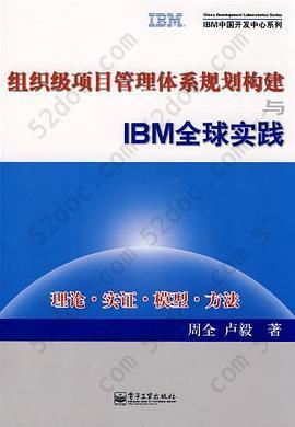 组织级项目管理体系规划构建与IBM全球实践