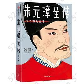 朱元璋全传：从乞丐到皇帝