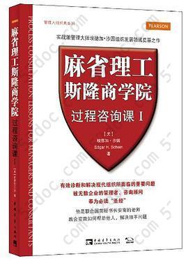 麻省理工斯隆商学院过程咨询课Ⅰ: 管理大师经典系列