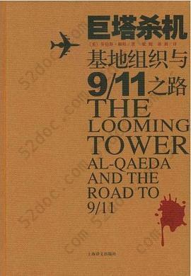 巨塔杀机: 基地组织与"9·11"之路