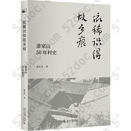 依稀识得故乡痕：漆家山50年村史