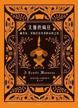 文雅的疯狂: 藏书家、书痴以及对书的永恒之爱