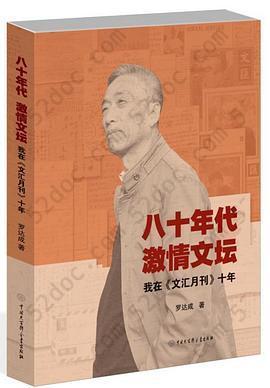 八十年代 激情文坛——我在《文汇月刊》十年