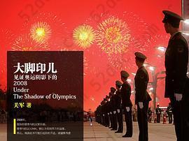 大脚印儿: 见证奥运阴影下的2008