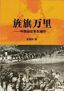 旌旗万里——中国远征军在缅印: ——中国远征军在缅印