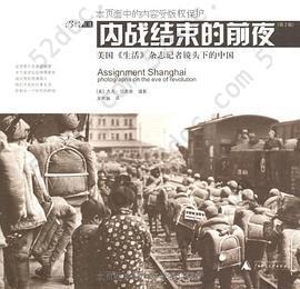 内战结束的前夜: 美国《生活》杂志记者镜头下的中国