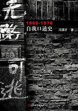 无路可逃: 1966—1976自我口述史