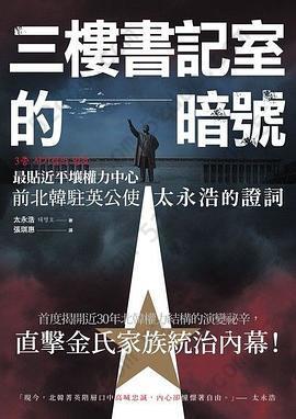 三樓書記室的暗號: 最貼近平壤權力中心，前北韓駐英公使太永浩的證詞