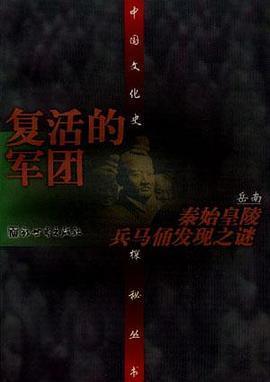 复活的军团--秦始皇陵兵马俑发现之谜: 秦始皇陵兵马俑发现之谜