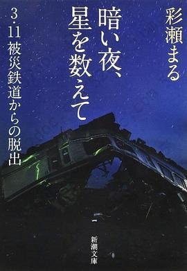 暗い夜、星を数えて: 3・11被災鉄道からの脱出