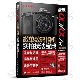 索尼a7/a7R 微单数码相机实拍技法宝典（超值版）