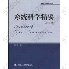 系统科学精要