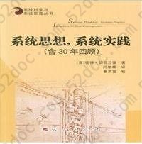 系统思想，系统实践: 含30年回顾