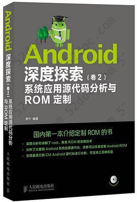 Android深度探索（卷2）: 系统应用源代码分析与ROM定制