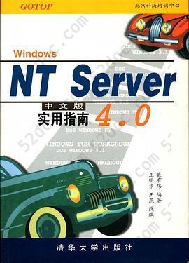 NT Server 4.0 中文版实用指南