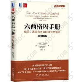 六西格玛手册：绿带、黑带和各级经理完全指南（原书第4版）