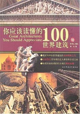 你应该读懂的100处世界建筑