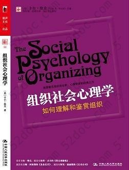 组织社会心理学: 美国著名组织理论家、心理学家卡尔·维克的经典之作