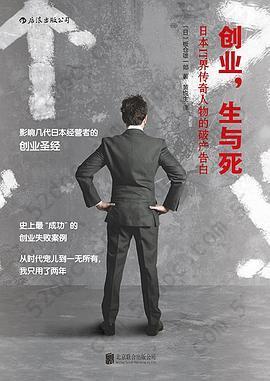 创业，生与死: 日本IT界传奇人物的破产告白