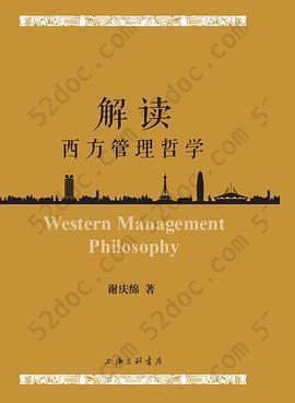解读西方管理哲学
