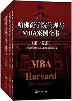 哈佛商学院管理与MBA案例全书