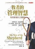 牧者的管理智慧：有效管理的七項要訣The Way of the Shepherd：7 Ancient Secrets to Managing Productive People