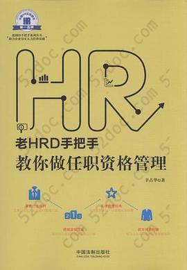 老HRD手把手系列丛书：老HRD手把手教你做任职资格管理