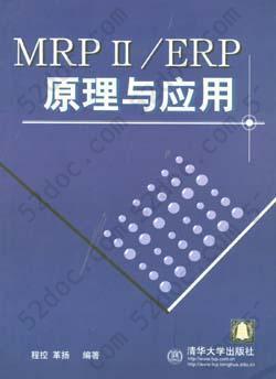 MRPⅡ/ERP原理与应用