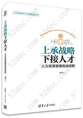 上承战略 下接人才——人力资源管理高端视野: 人力资源管理从入门到精通必备丛书