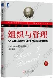 组织与管理: 现代管理理论的奠基人巴纳德；关于组织理论的探讨至今无人超越