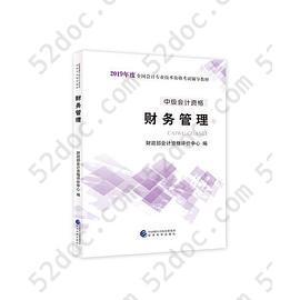 中级会计职称教材2019 2019年中级会计职称考试用书教材财务管理 新教材: 2019年中级会计职称考试用书教材财务管理