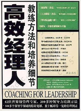 高效经理人教练方法和培养细节